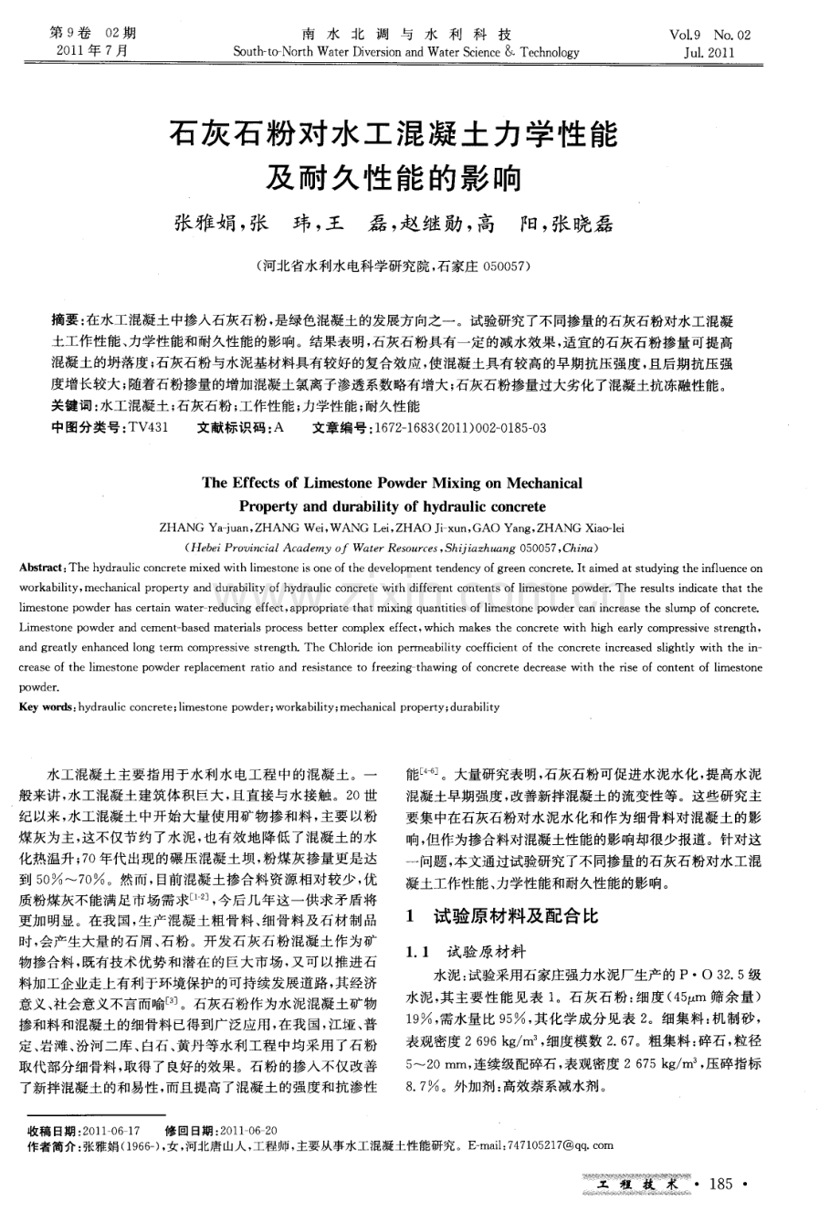 石灰石粉对水工混凝土力学性能及耐久性能的影响.pdf_第1页