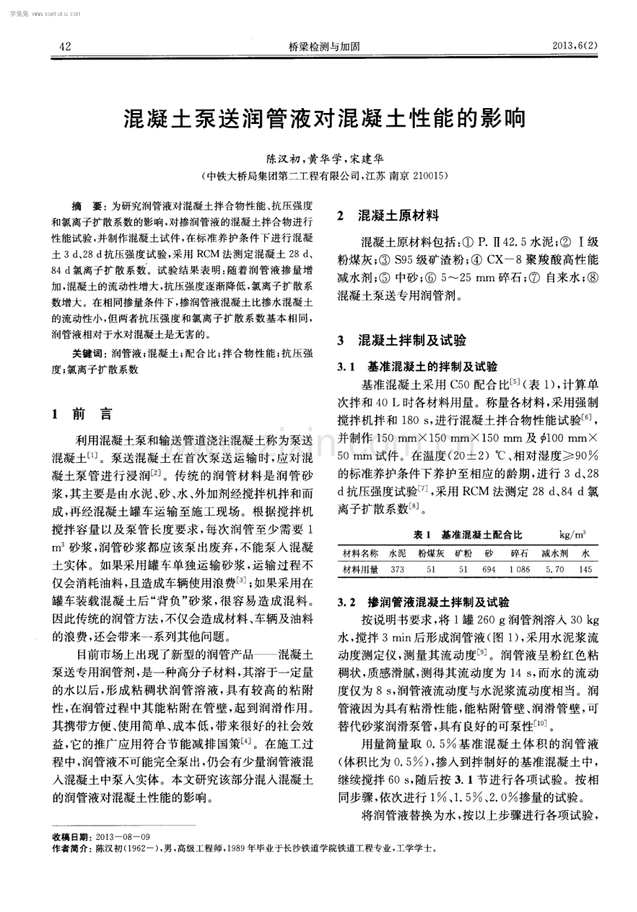 混凝土泵送润管液对混凝土性能的影响.pdf_第1页