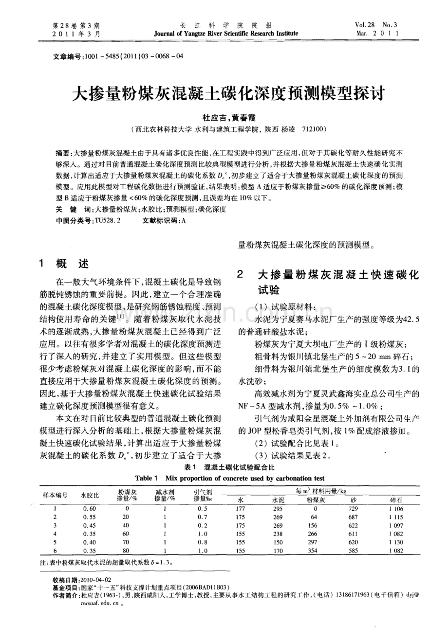 大掺量粉煤灰混凝土碳化深度预测模型探讨.pdf_第1页