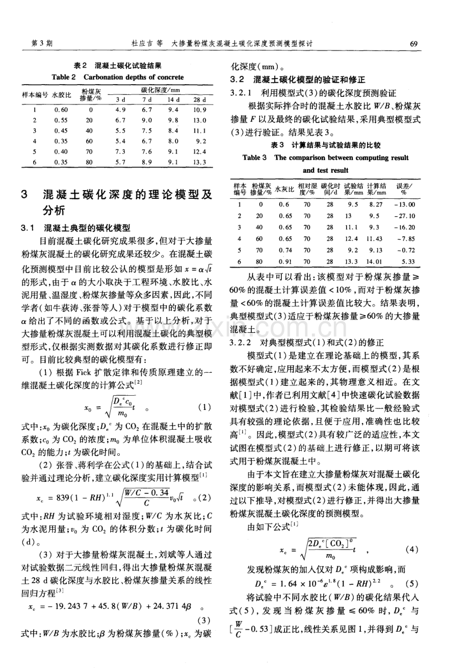 大掺量粉煤灰混凝土碳化深度预测模型探讨.pdf_第2页