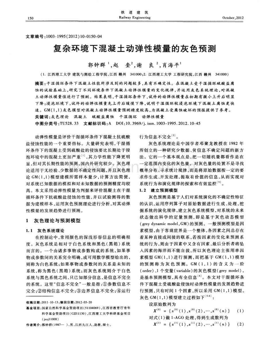 复杂环境下混凝土动弹性模量的灰色预测.pdf_第1页