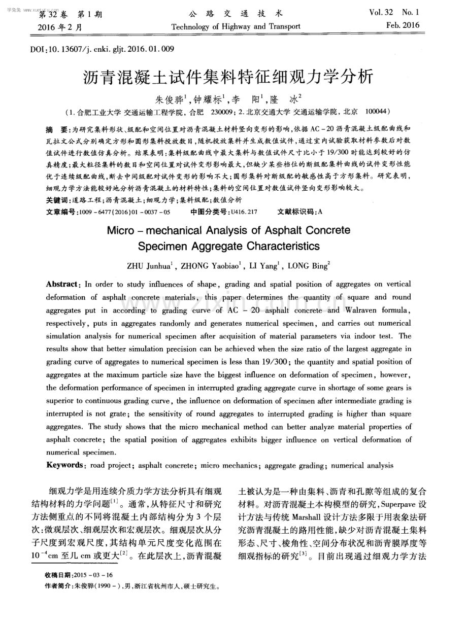 沥青混凝土试件集料特征细观力学分析.pdf_第1页