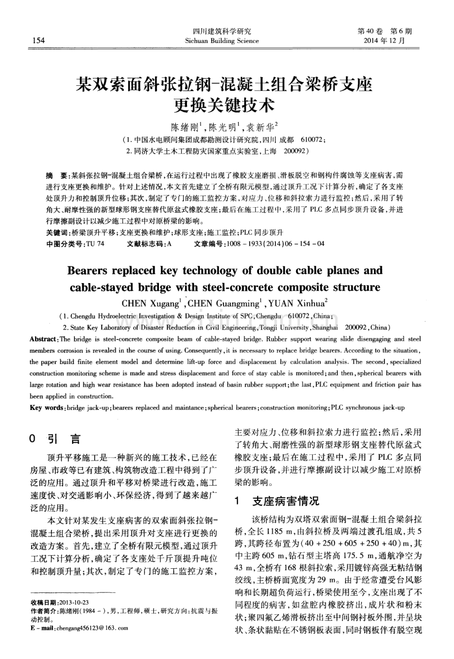 某双索面斜张拉钢-混凝土组合梁桥支座更换关键技术.pdf_第1页