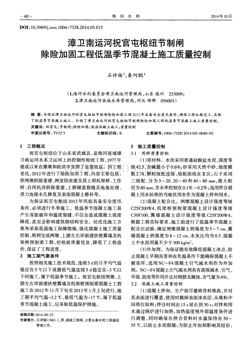 漳卫南运河祝官屯枢纽节制闸除险加固工程低温季节混凝土施工质量控制.pdf_第1页