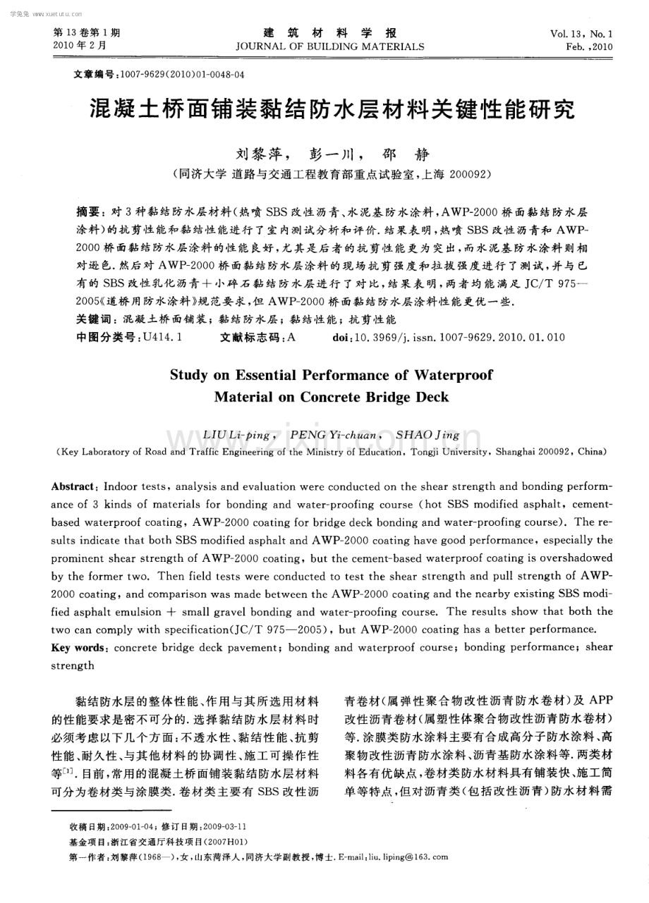 混凝土桥面铺装黏结防水层材料关键性能研究.pdf_第1页