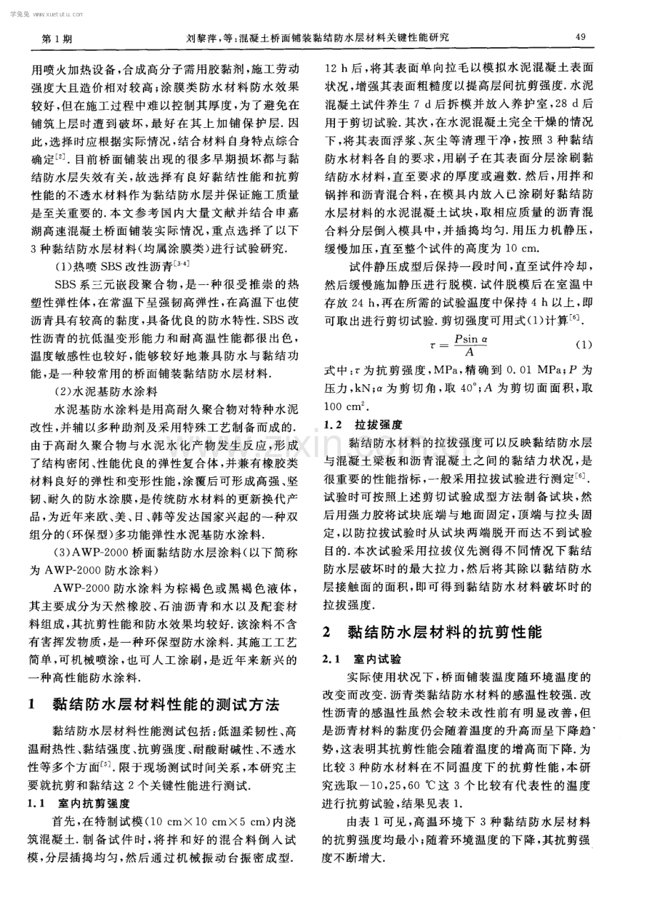 混凝土桥面铺装黏结防水层材料关键性能研究.pdf_第2页