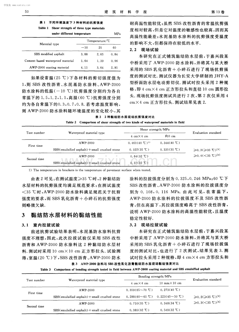 混凝土桥面铺装黏结防水层材料关键性能研究.pdf_第3页