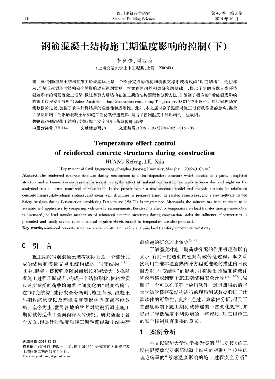 钢筋混凝土结构施工期温度影响的控制（下）.pdf_第1页