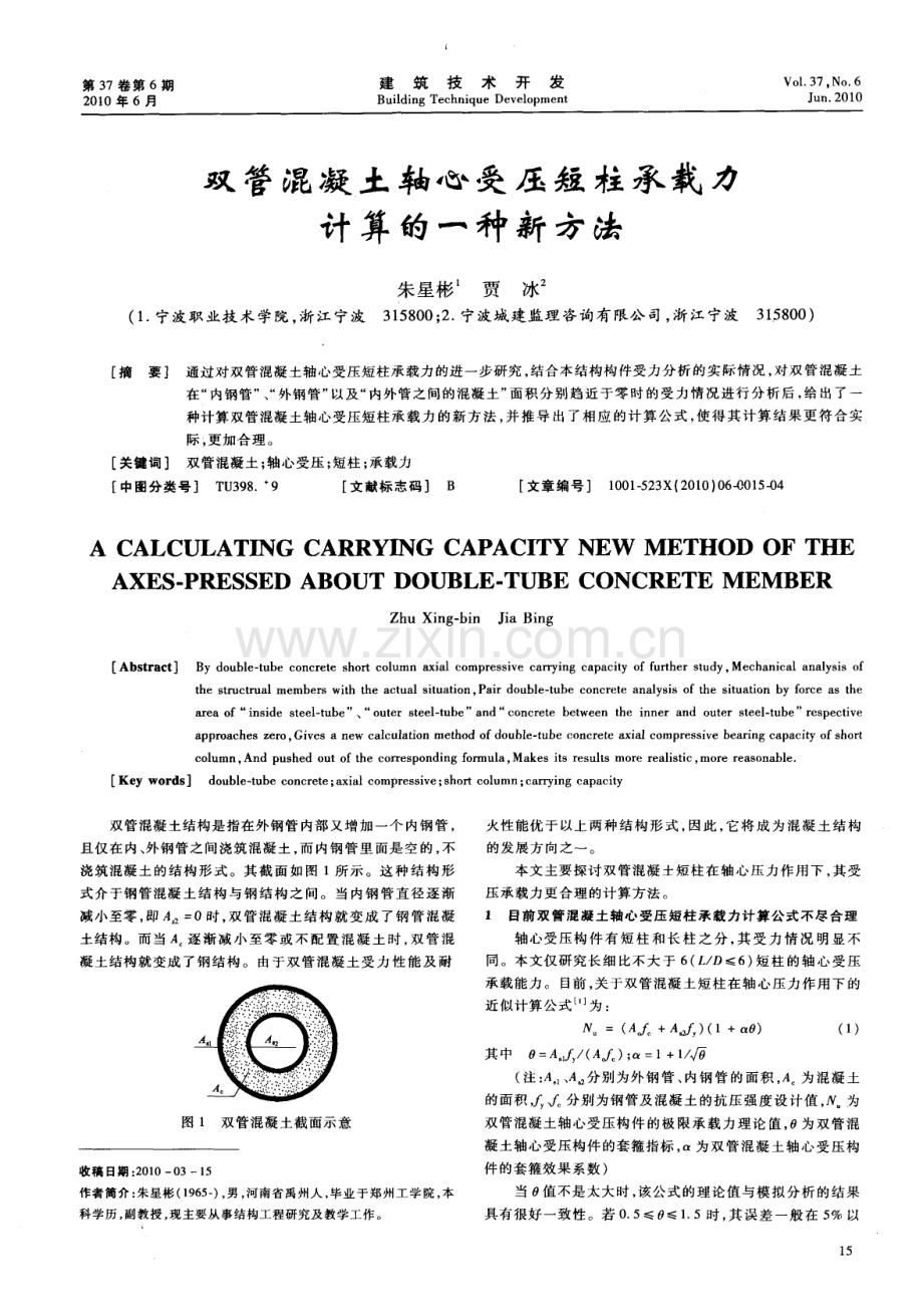 双管混凝土轴心受压短柱承载力计算的一种新方法.pdf_第1页