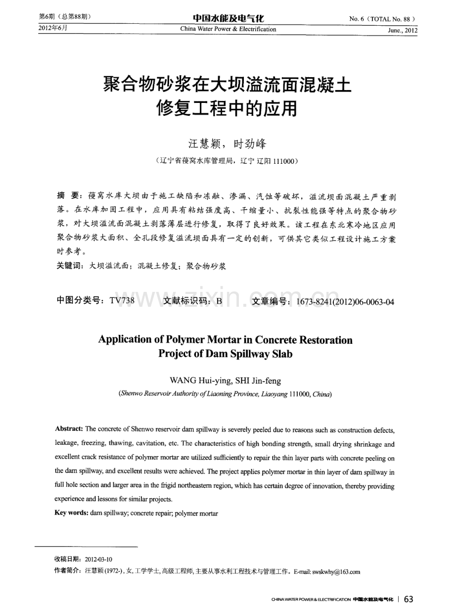 聚合物砂浆在大坝溢流面混凝土修复工程中的应用.pdf_第1页