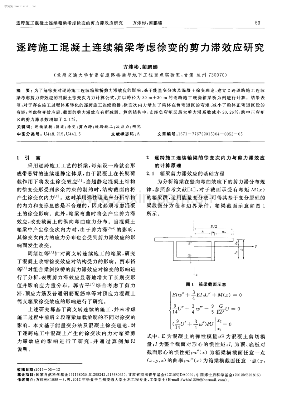 逐跨施工混凝土连续箱梁考虑徐变的剪力滞效应研究.pdf_第1页