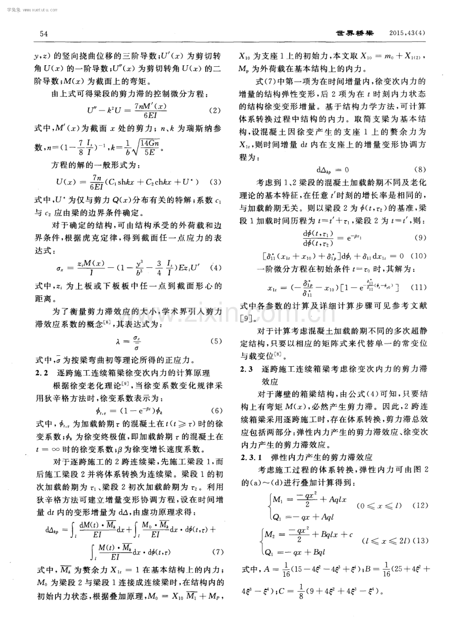 逐跨施工混凝土连续箱梁考虑徐变的剪力滞效应研究.pdf_第2页