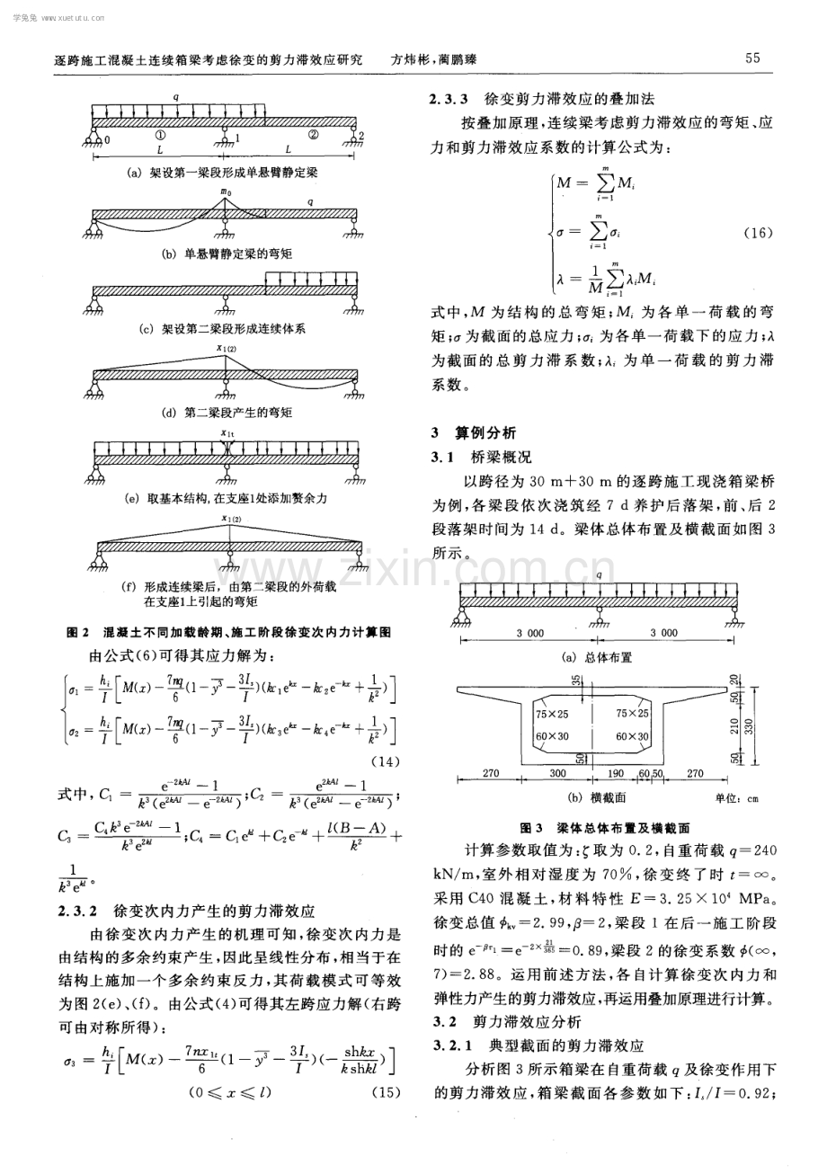 逐跨施工混凝土连续箱梁考虑徐变的剪力滞效应研究.pdf_第3页