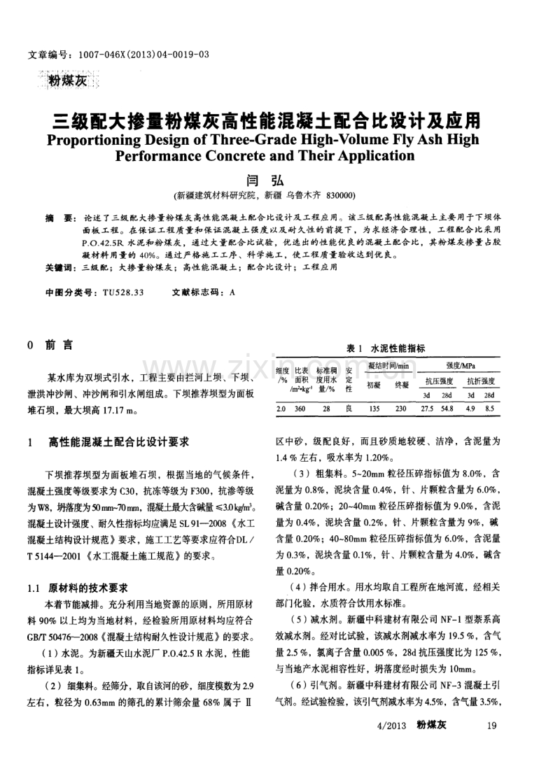 三级配大掺量粉煤灰高性能混凝土配合比设计及应用.pdf_第1页