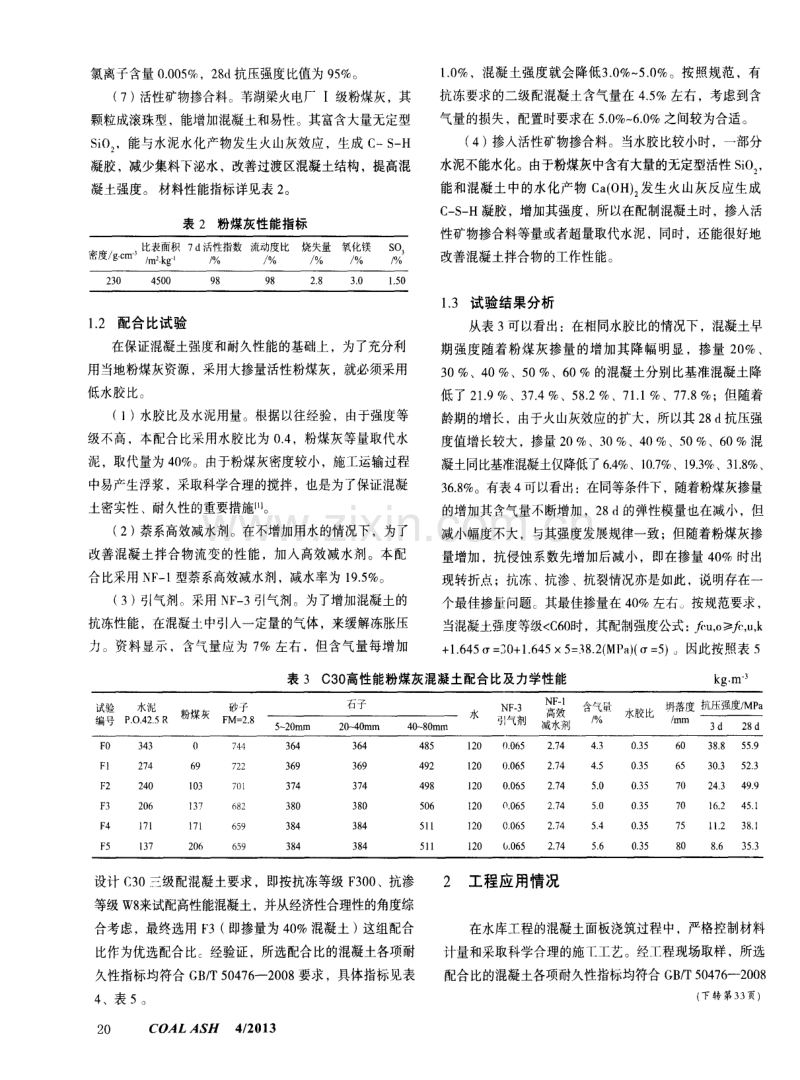 三级配大掺量粉煤灰高性能混凝土配合比设计及应用.pdf_第2页