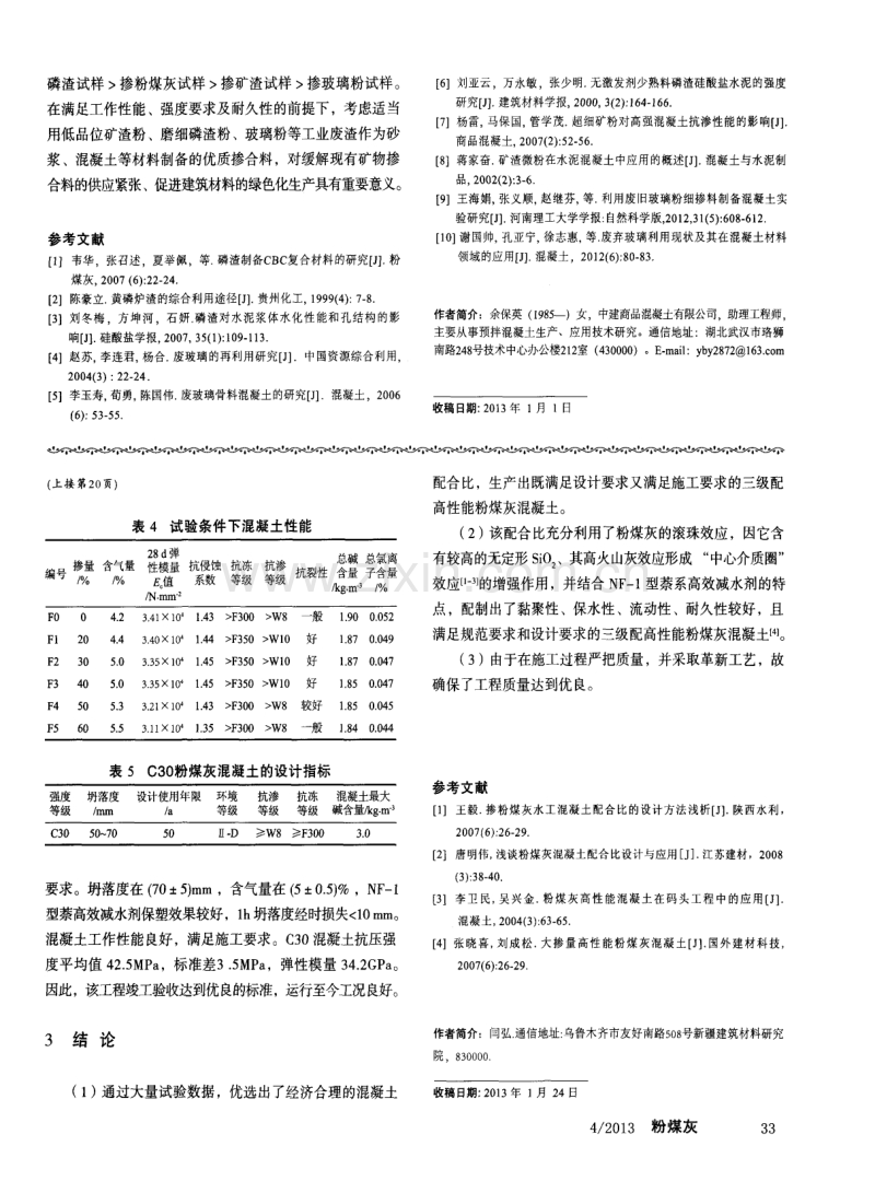 三级配大掺量粉煤灰高性能混凝土配合比设计及应用.pdf_第3页