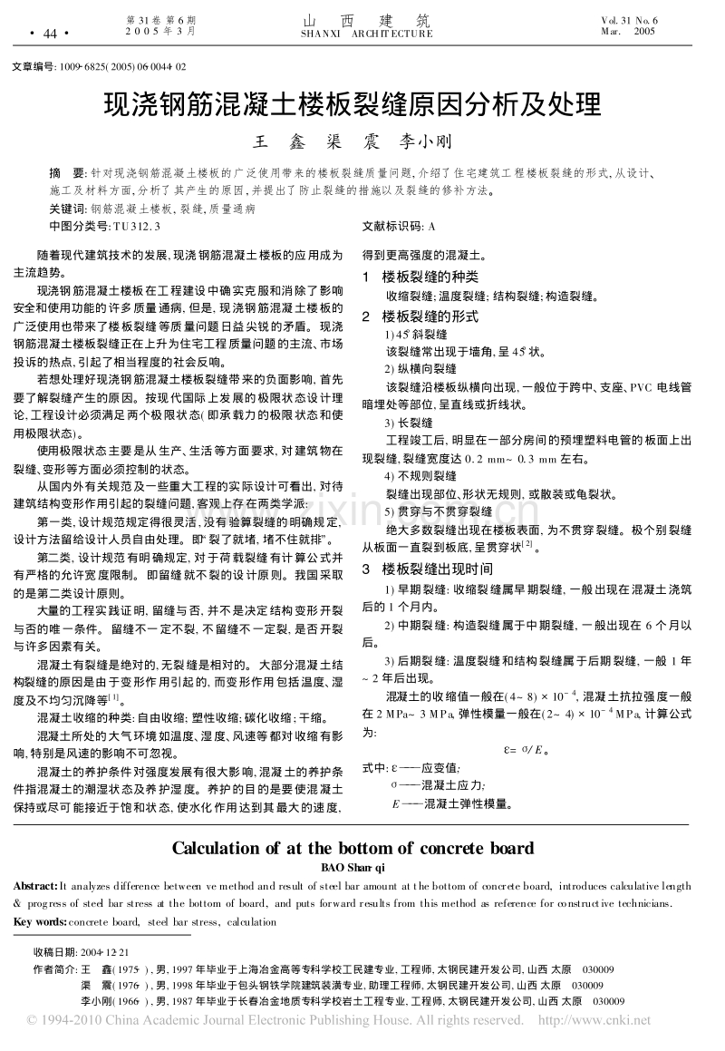 现浇钢筋混凝土楼板裂缝原因分析及处理.pdf_第1页