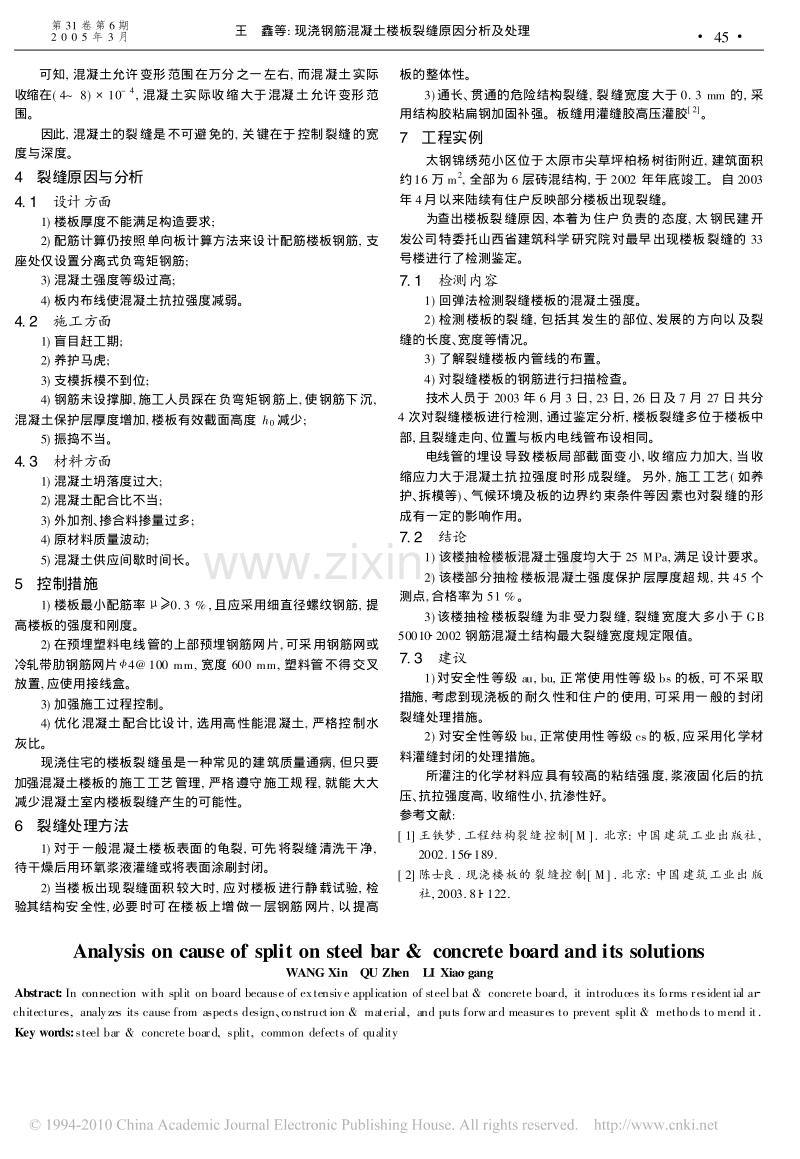 现浇钢筋混凝土楼板裂缝原因分析及处理.pdf_第2页