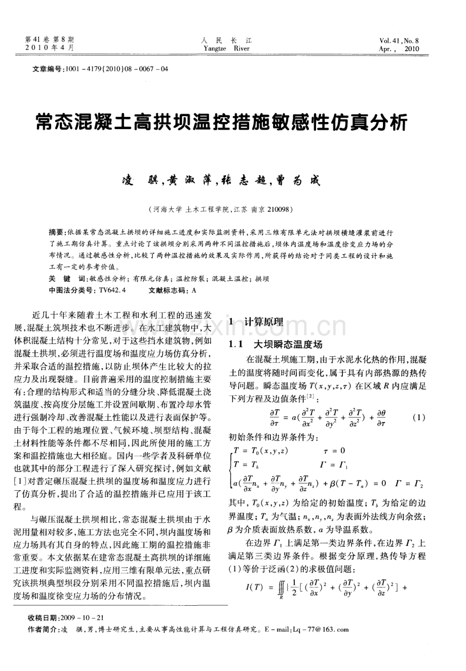 常态混凝土高拱坝温控措施敏感性仿真分析.pdf_第1页