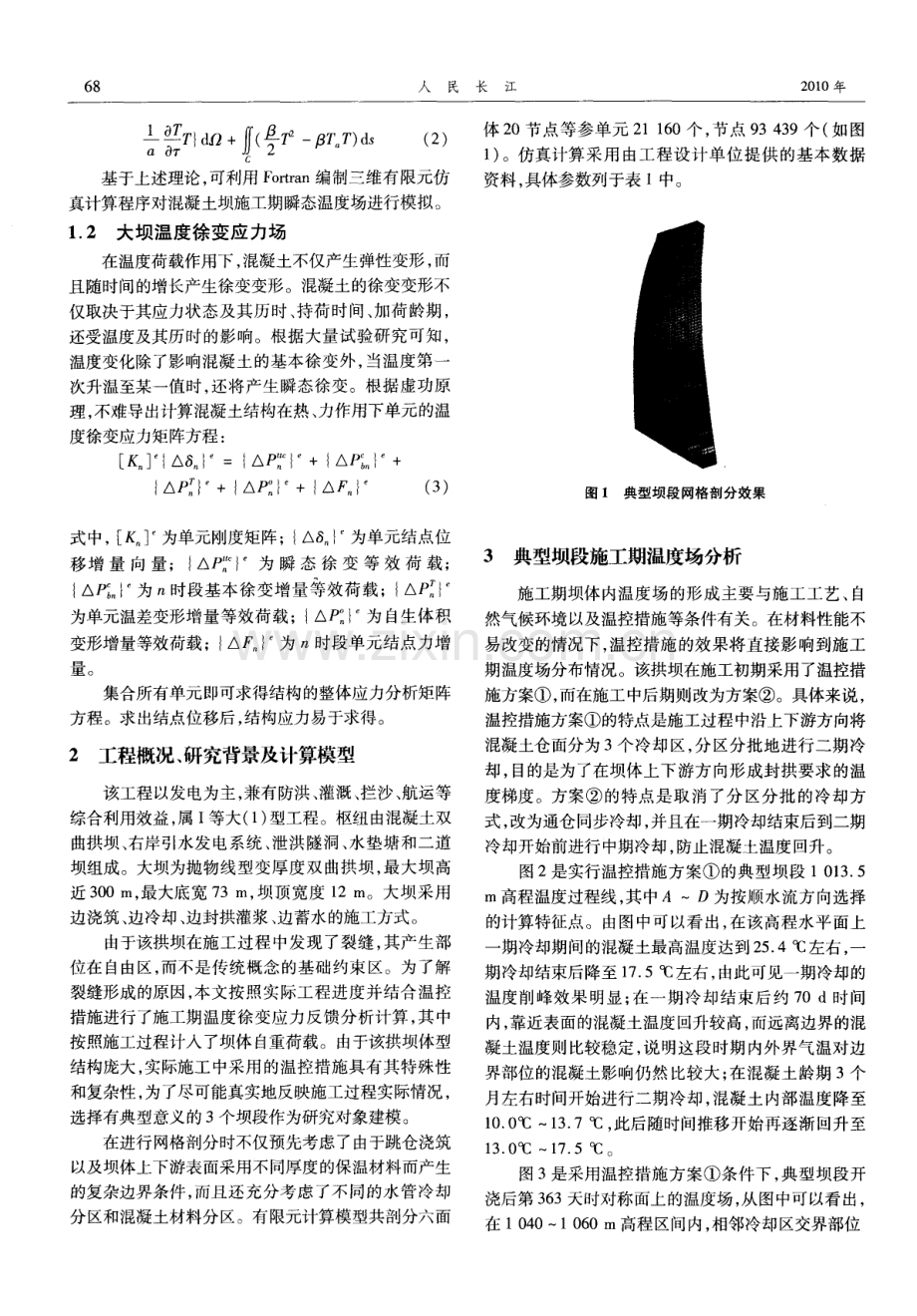 常态混凝土高拱坝温控措施敏感性仿真分析.pdf_第2页