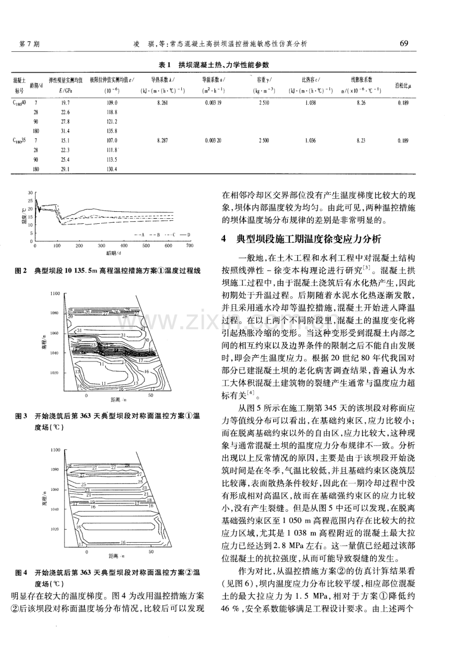 常态混凝土高拱坝温控措施敏感性仿真分析.pdf_第3页