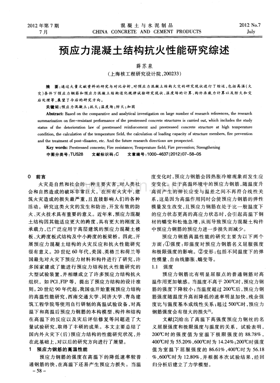 预应力混凝土结构抗火性能研究综述.pdf_第1页