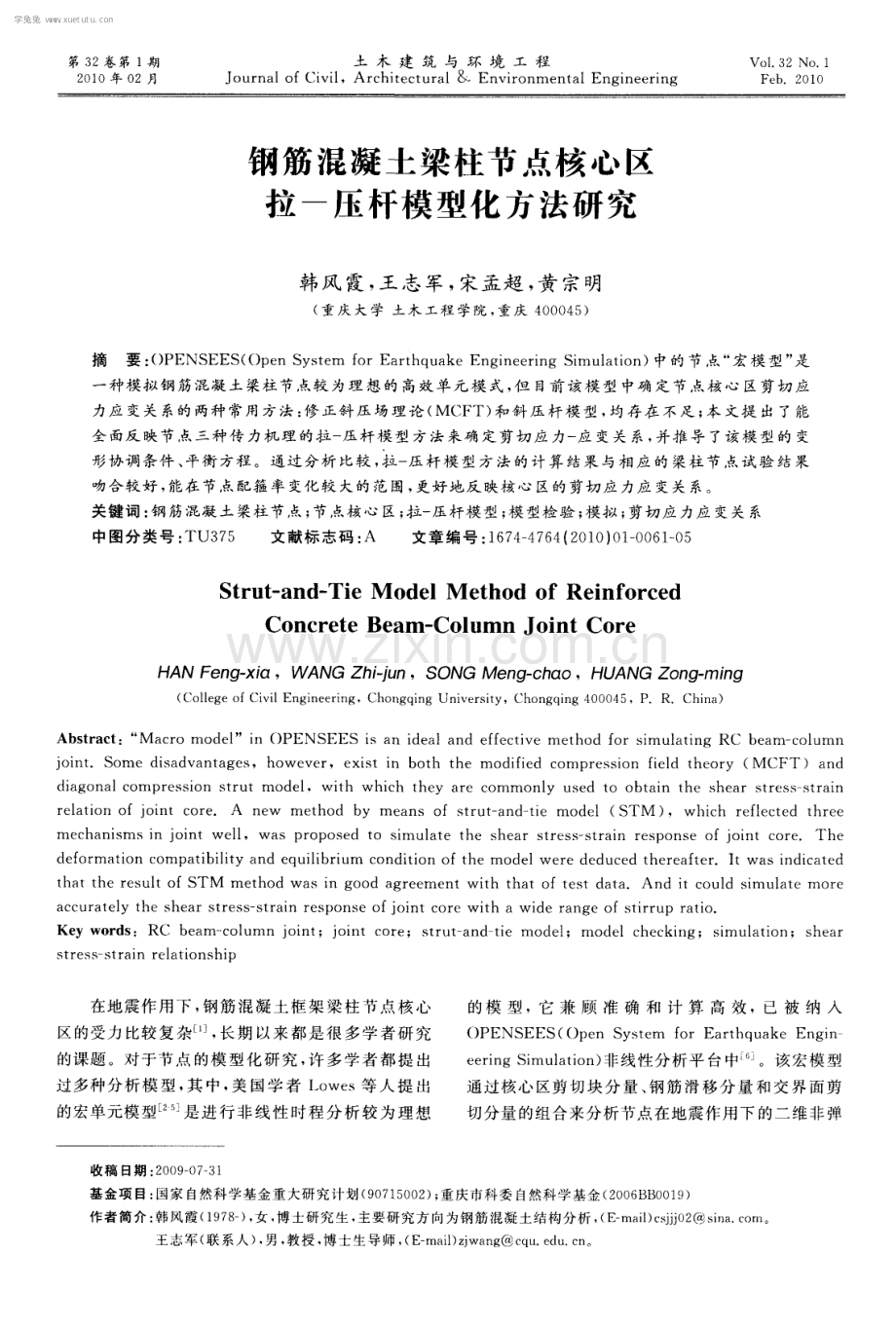 钢筋混凝土梁柱节点核心区拉-压杆模型化方法研究.pdf_第1页