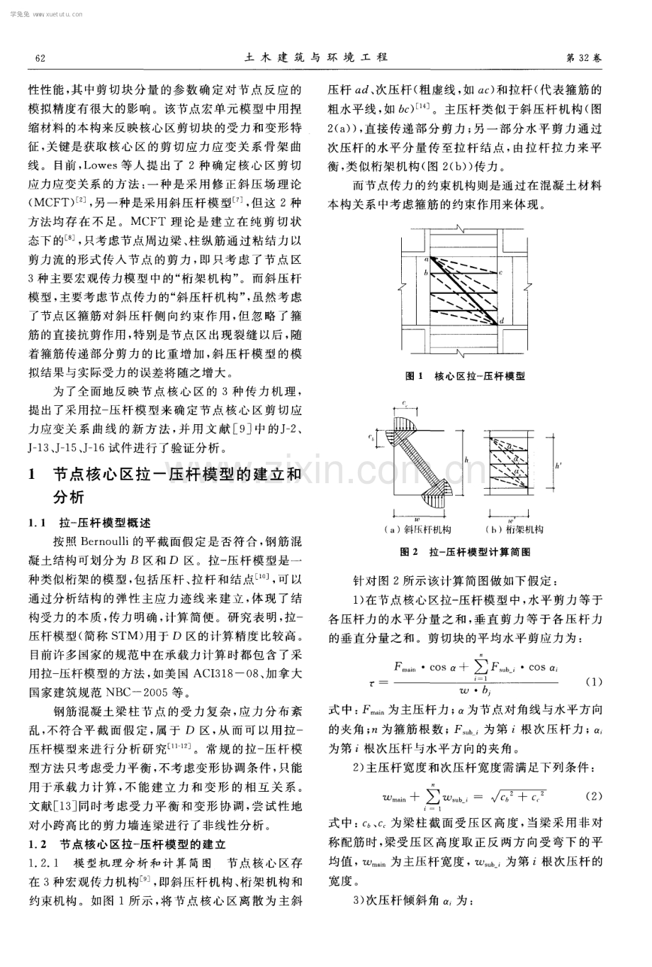 钢筋混凝土梁柱节点核心区拉-压杆模型化方法研究.pdf_第2页