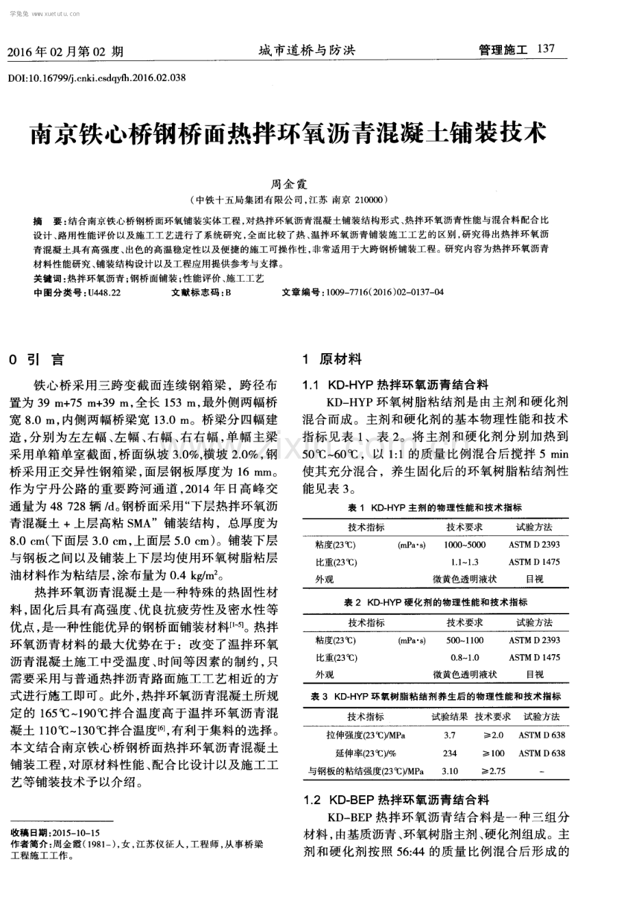 南京铁心桥钢桥面热拌环氧沥青混凝土铺装技术.pdf_第1页