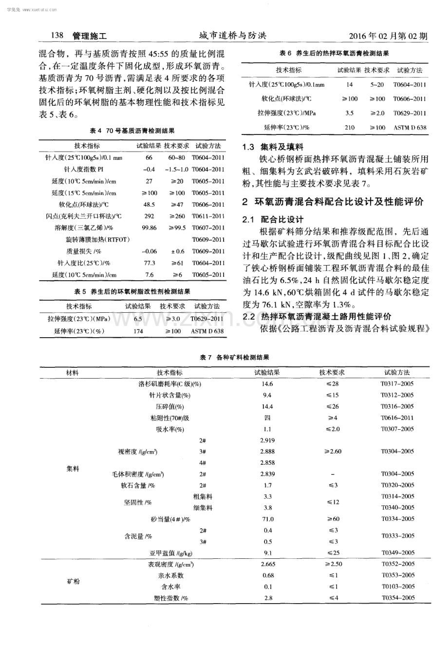 南京铁心桥钢桥面热拌环氧沥青混凝土铺装技术.pdf_第2页