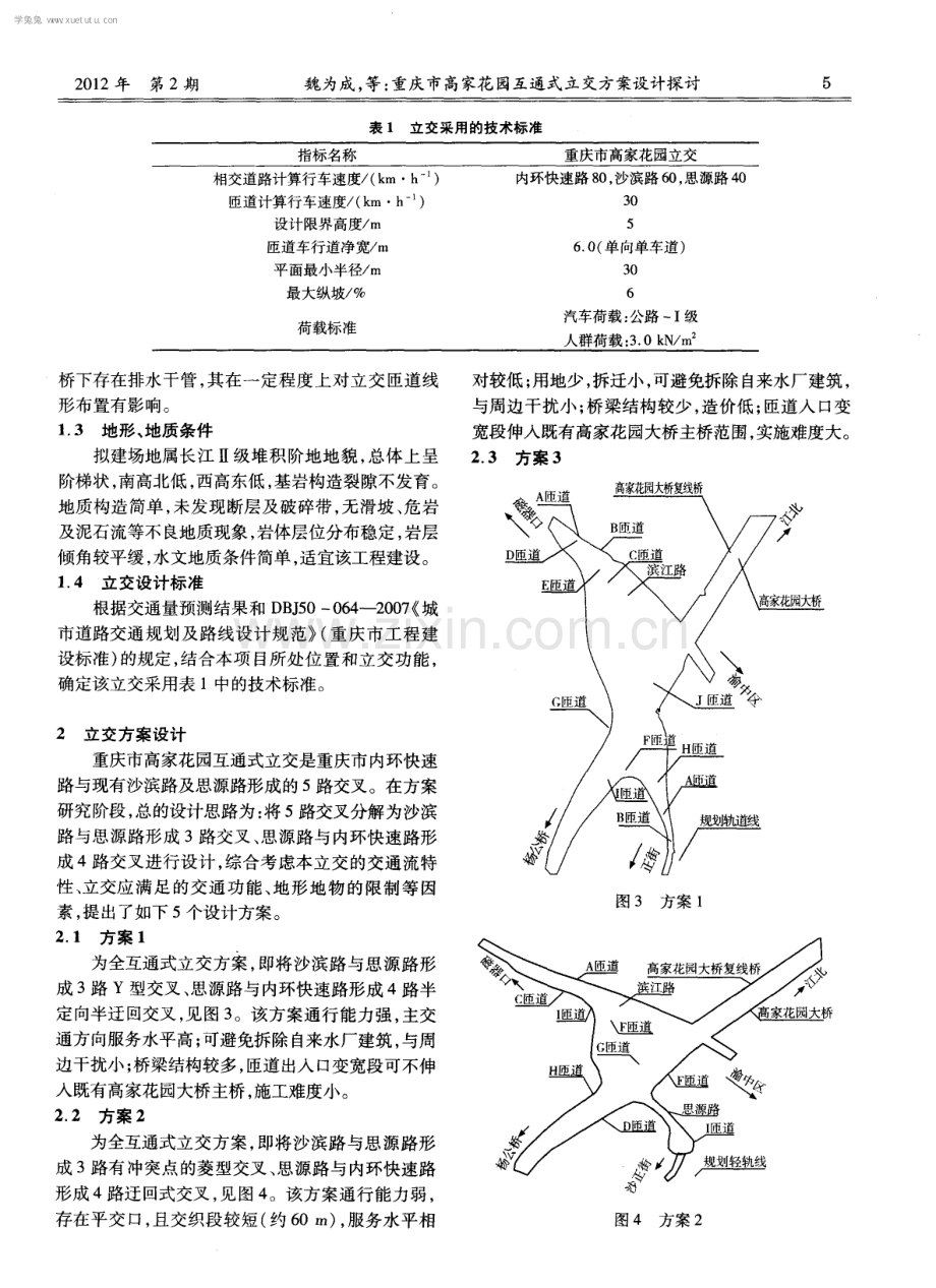 重庆市高家花园互通式立交方案设计探讨.pdf_第2页