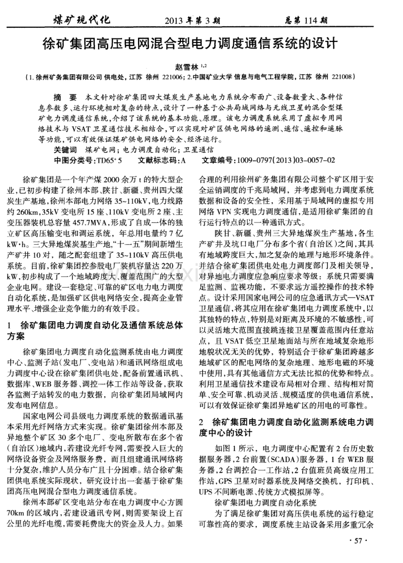 徐矿集团高压电网混合型电力调度通信系统的设计.pdf_第1页