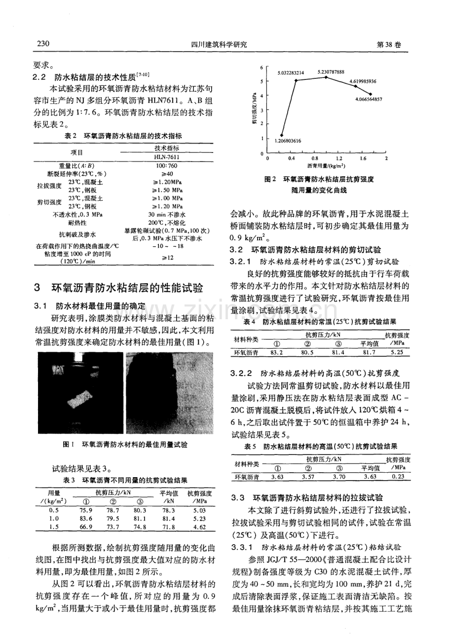 混凝土桥面铺装环氧沥青防水粘结层性能研究.pdf_第2页