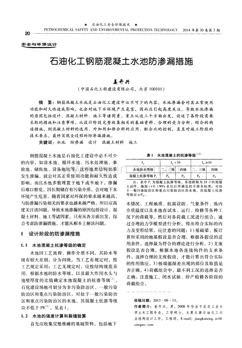 石油化工钢筋混凝土水池防渗漏措施.pdf_第1页