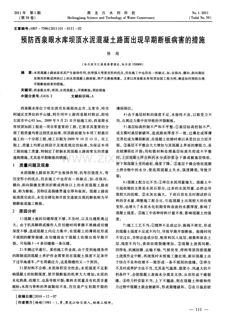 预防西泉眼水库坝顶水泥混凝土路面出现早期断板病害的措施.pdf_第1页