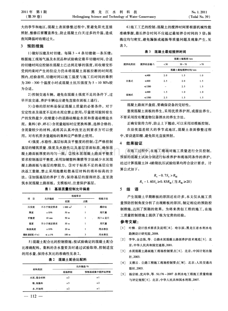 预防西泉眼水库坝顶水泥混凝土路面出现早期断板病害的措施.pdf_第2页