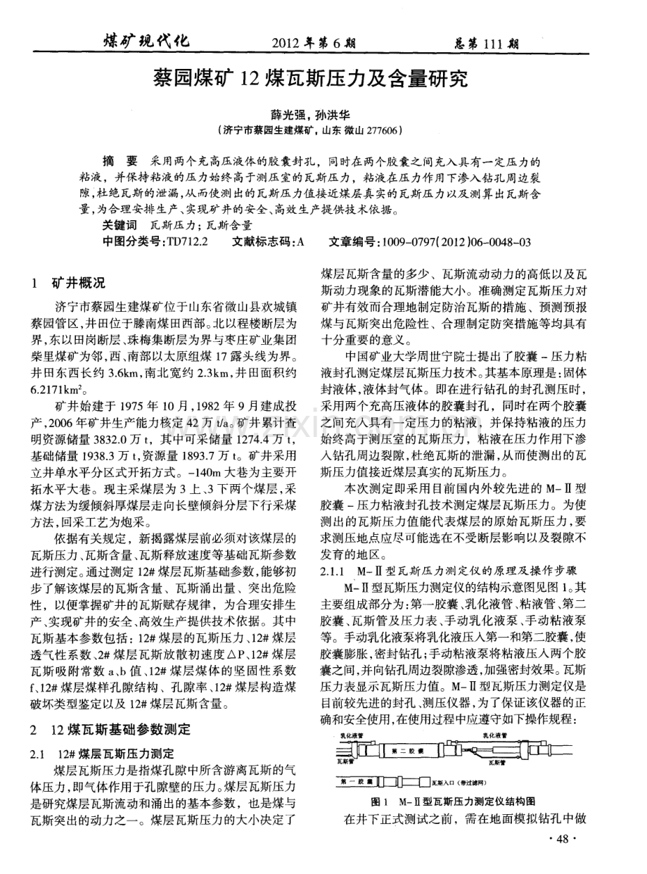 蔡园煤矿12煤瓦斯压力及含量研究.pdf_第1页