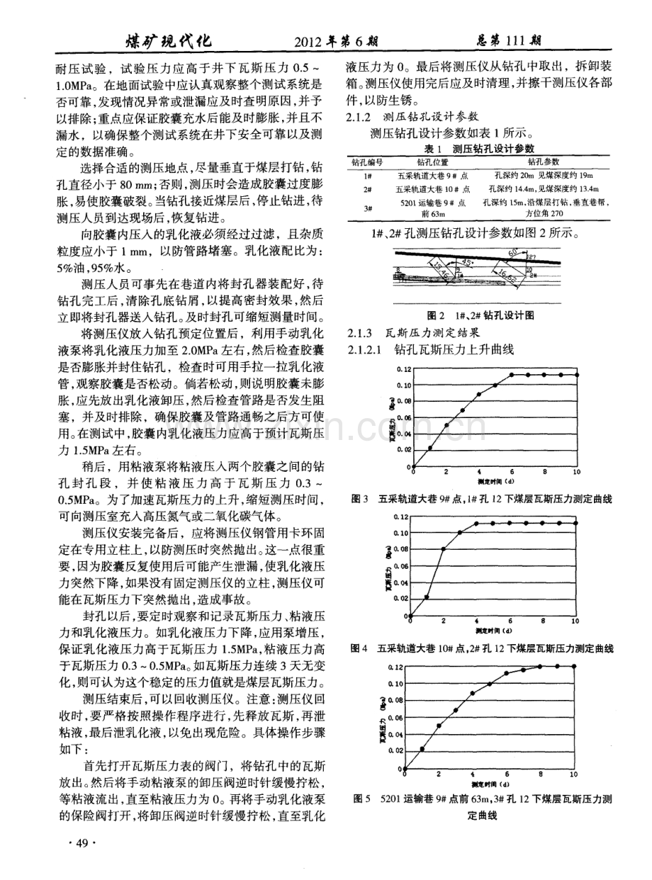 蔡园煤矿12煤瓦斯压力及含量研究.pdf_第2页