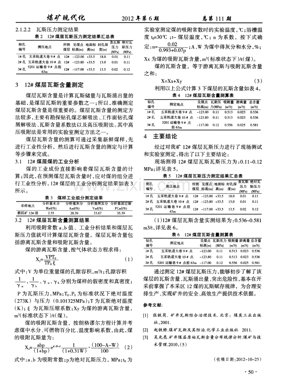 蔡园煤矿12煤瓦斯压力及含量研究.pdf_第3页