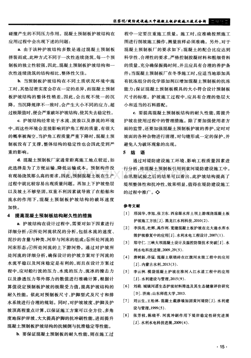 堤防建设施工中混凝土板护坡施工技术分析.pdf_第3页