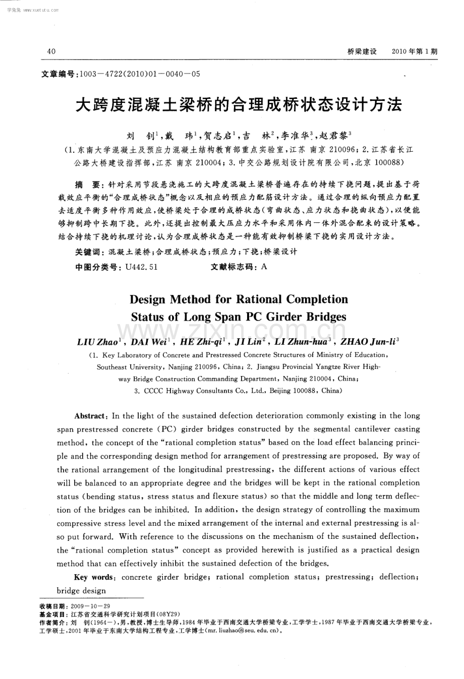 大跨度混凝土梁桥的合理成桥状态设计方法.pdf_第1页