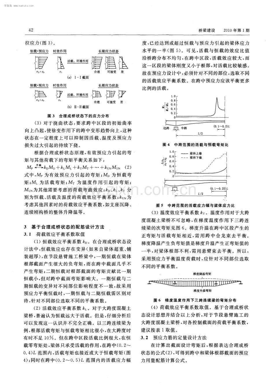 大跨度混凝土梁桥的合理成桥状态设计方法.pdf_第3页