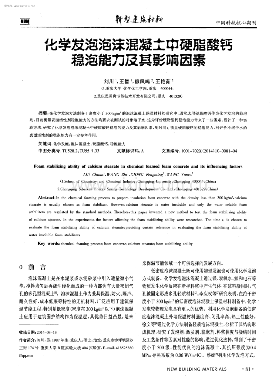 化学发泡泡沫混凝土中硬脂酸钙稳泡能力及其影响因素.pdf_第1页