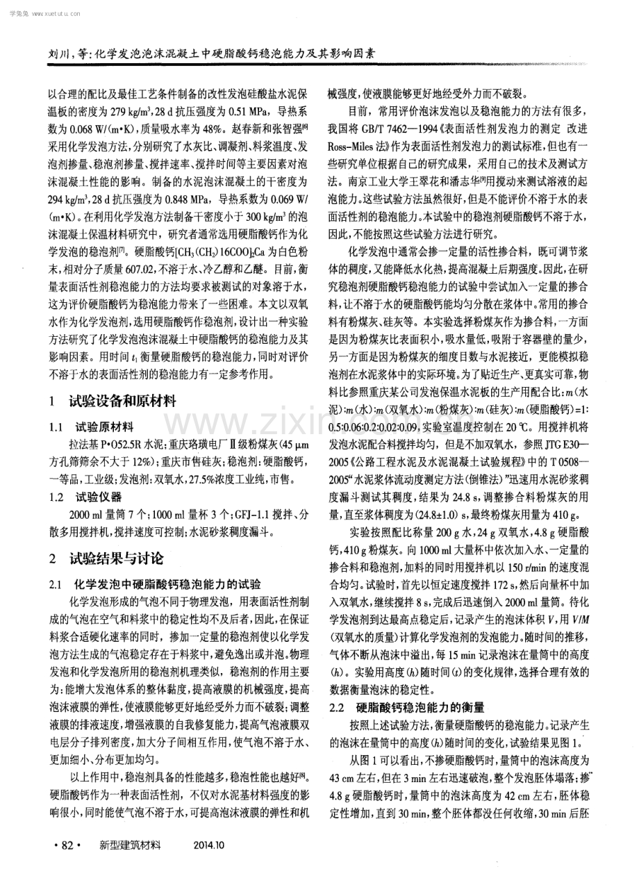 化学发泡泡沫混凝土中硬脂酸钙稳泡能力及其影响因素.pdf_第2页