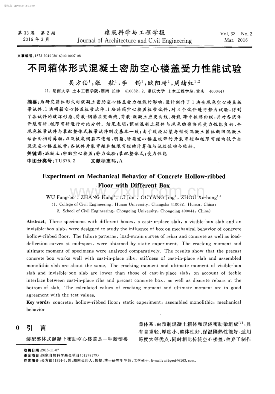 不同箱体形式混凝土密肋空心楼盖受力性能试验.pdf_第1页