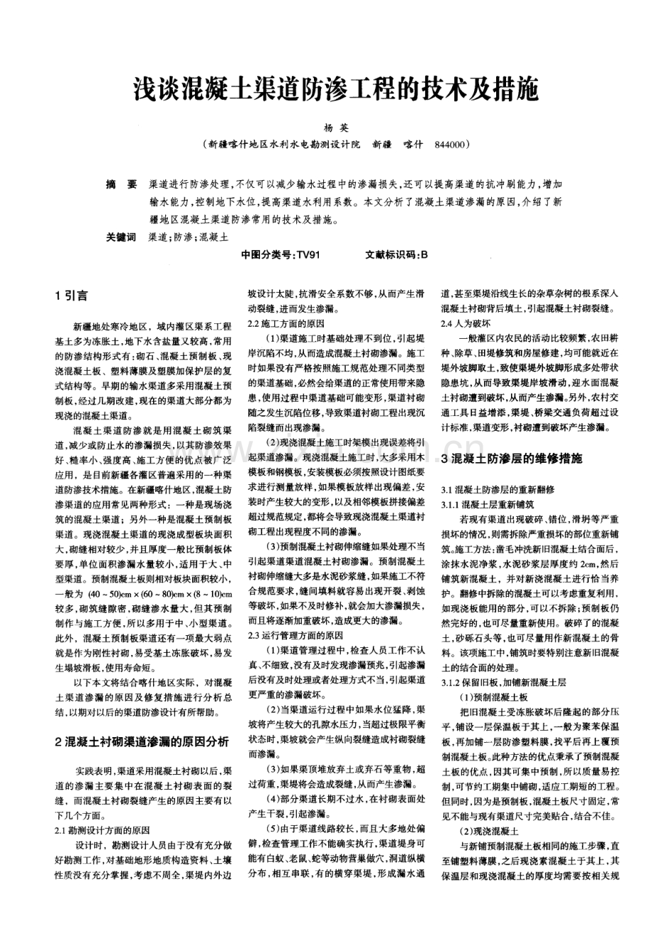 浅谈混凝土渠道防渗工程的技术及措施.pdf_第1页