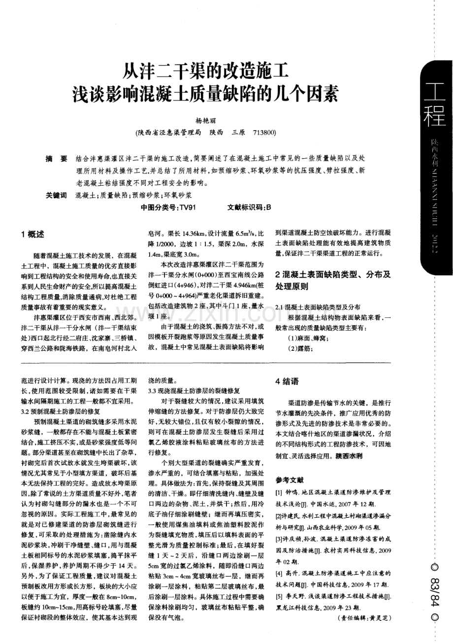 浅谈混凝土渠道防渗工程的技术及措施.pdf_第2页