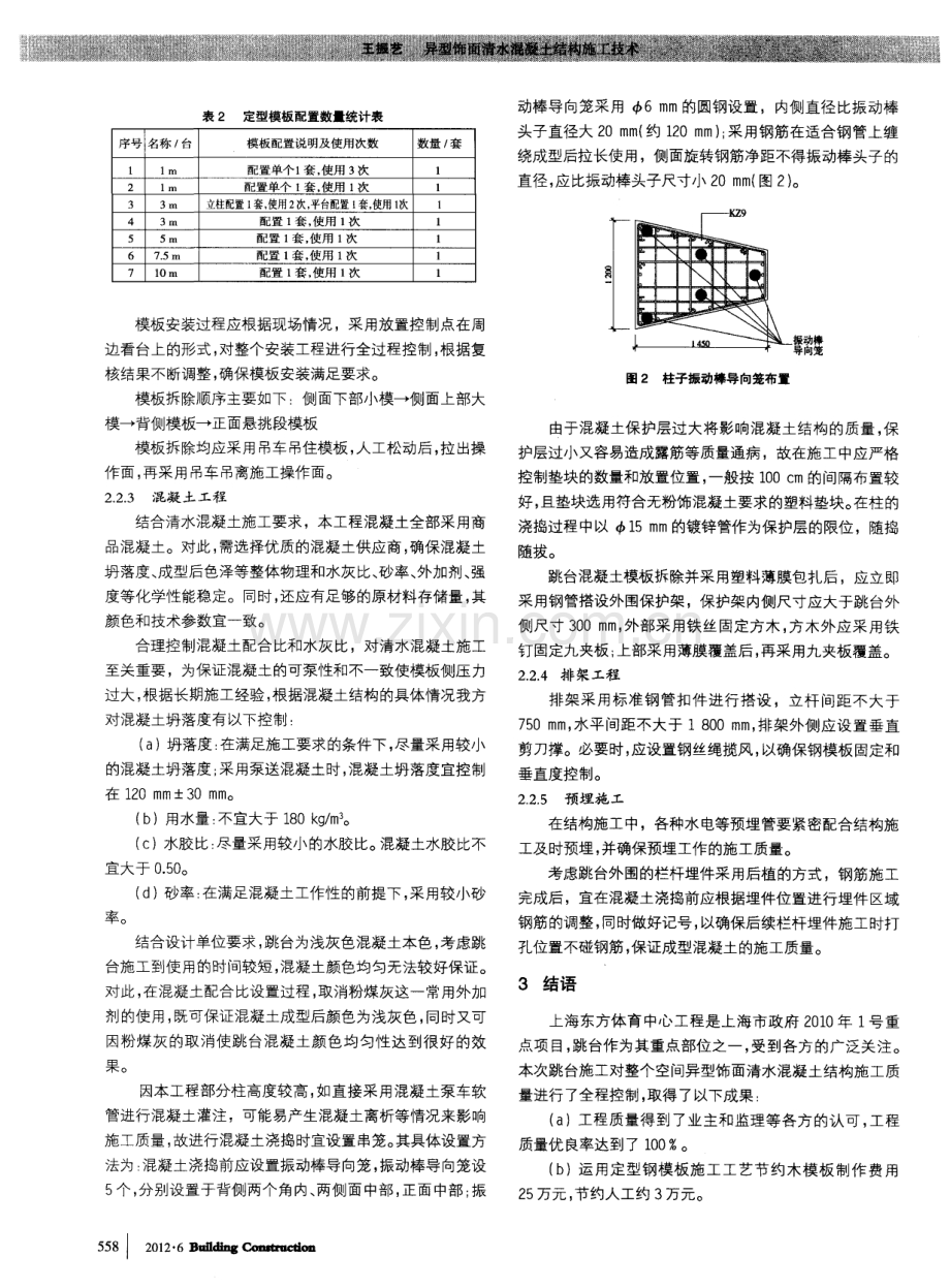 异型饰面清水混凝土结构施工技术.pdf_第2页