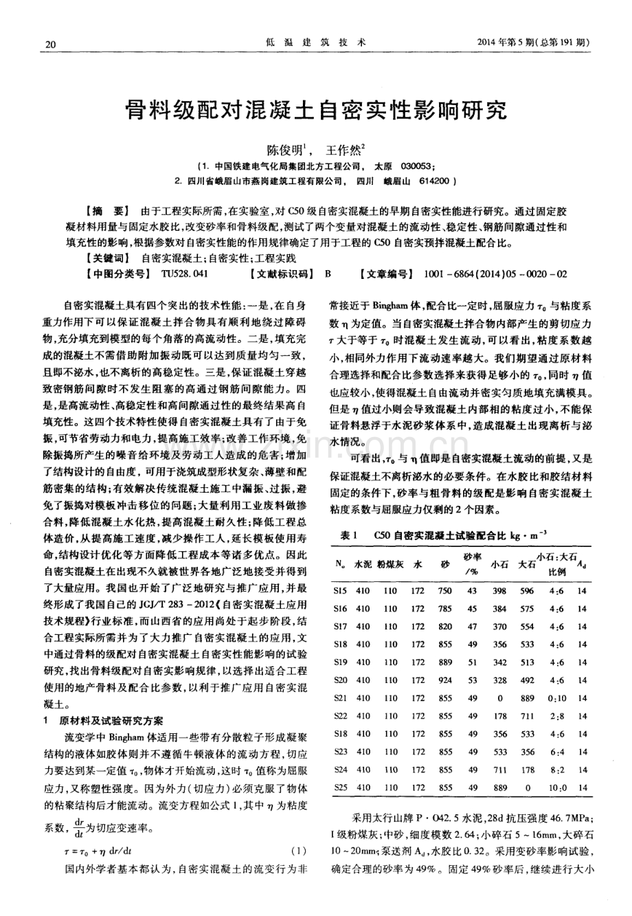 骨料级配对混凝土自密实性影响研究.pdf_第1页