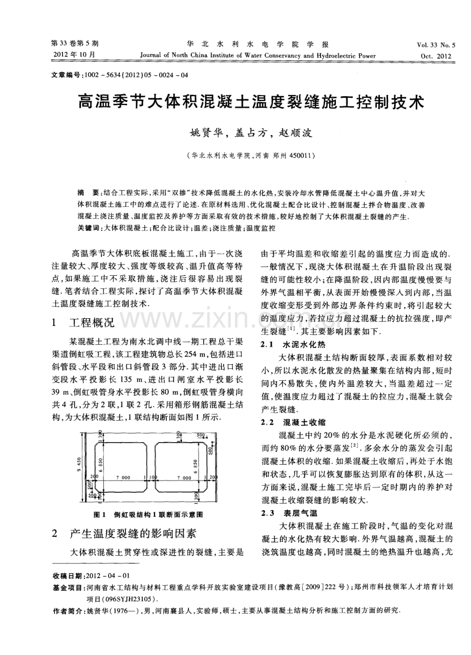 高温季节大体积混凝土温度裂缝施工控制技术.pdf_第1页